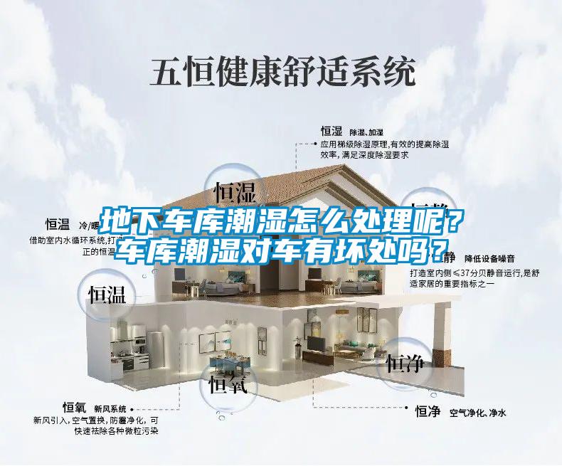 地下車庫潮濕怎么處理呢？車庫潮濕對車有壞處嗎？