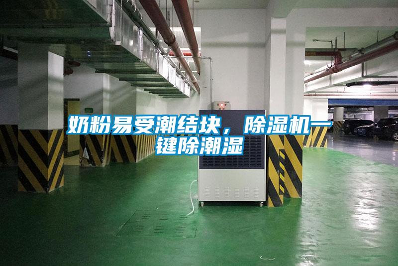 奶粉易受潮結(jié)塊，除濕機(jī)一鍵除潮濕