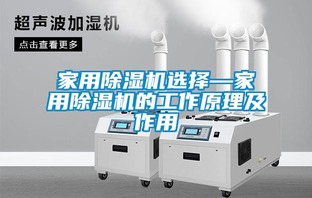 家用除濕機(jī)選擇—家用除濕機(jī)的工作原理及作用