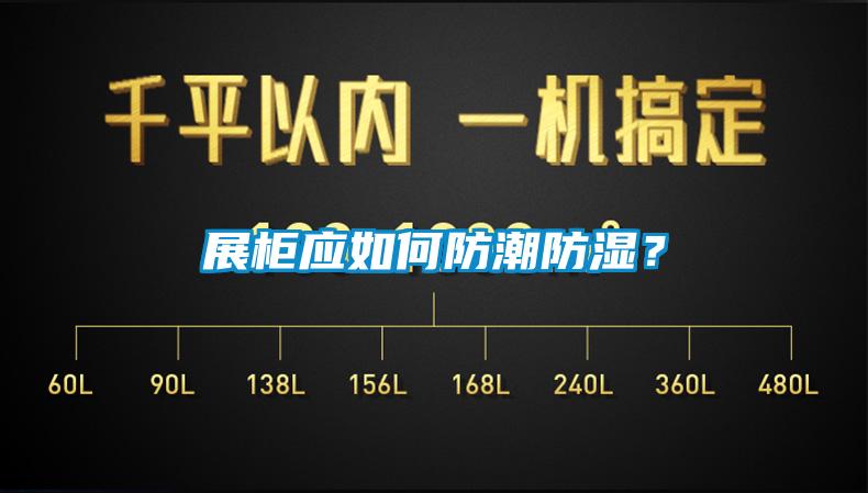 展柜應(yīng)如何防潮防濕？