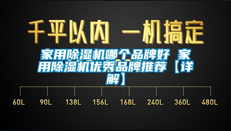 家用除濕機哪個品牌好 家用除濕機優(yōu)秀品牌推薦【詳解】