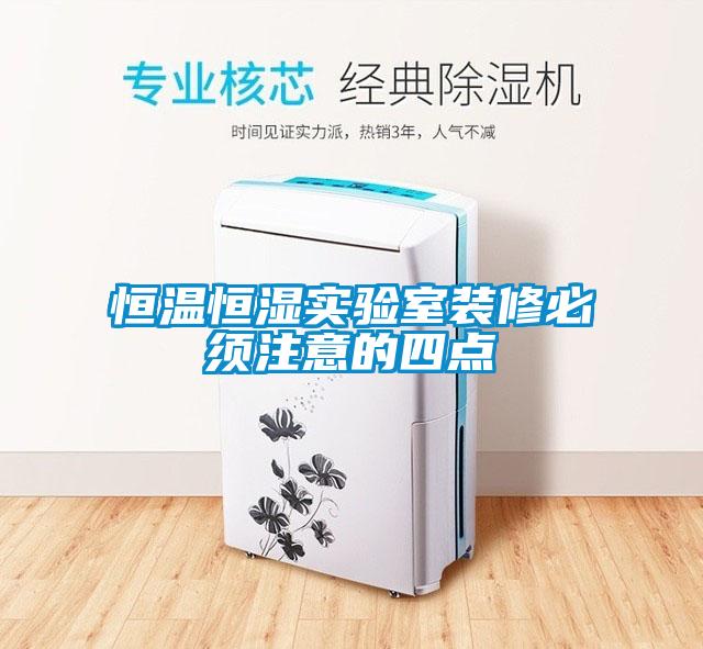 恒溫恒濕實(shí)驗(yàn)室裝修必須注意的四點(diǎn)