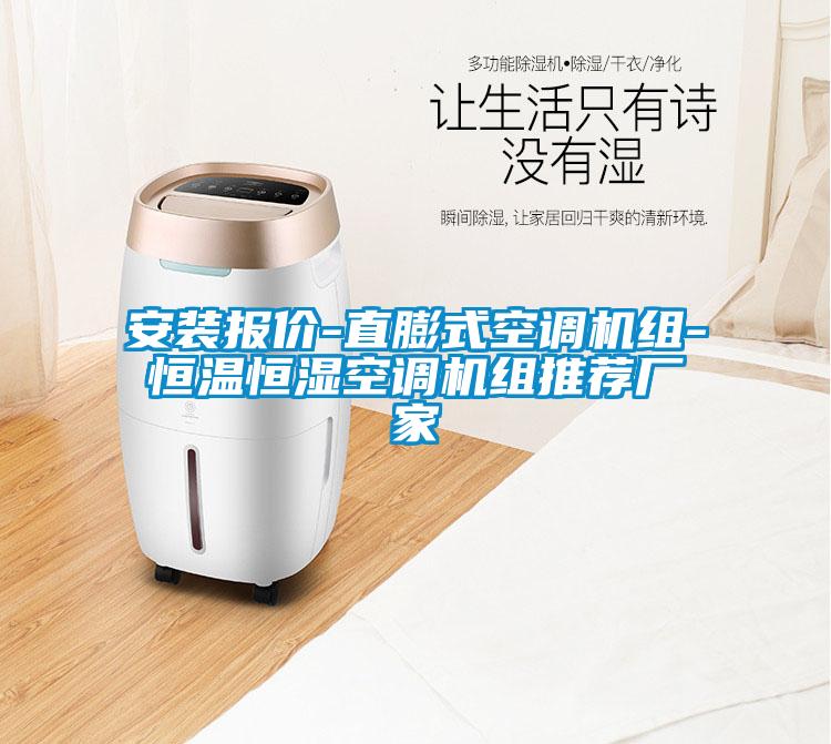 安裝報(bào)價(jià)-直膨式空調(diào)機(jī)組-恒溫恒濕空調(diào)機(jī)組推薦廠家