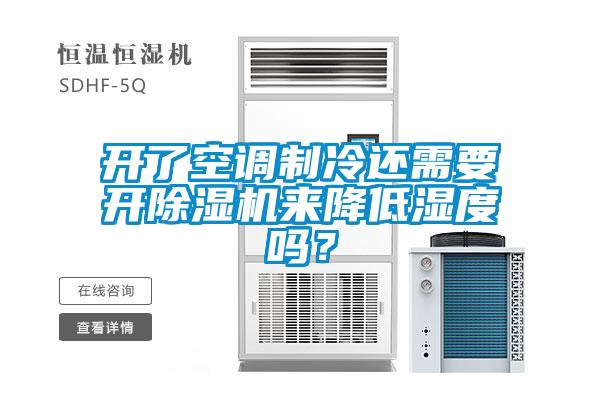 開了空調(diào)制冷還需要開除濕機(jī)來降低濕度嗎？