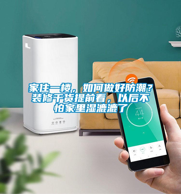 家住一樓，如何做好防潮？裝修干貨提前看，以后不怕家里濕漉漉了