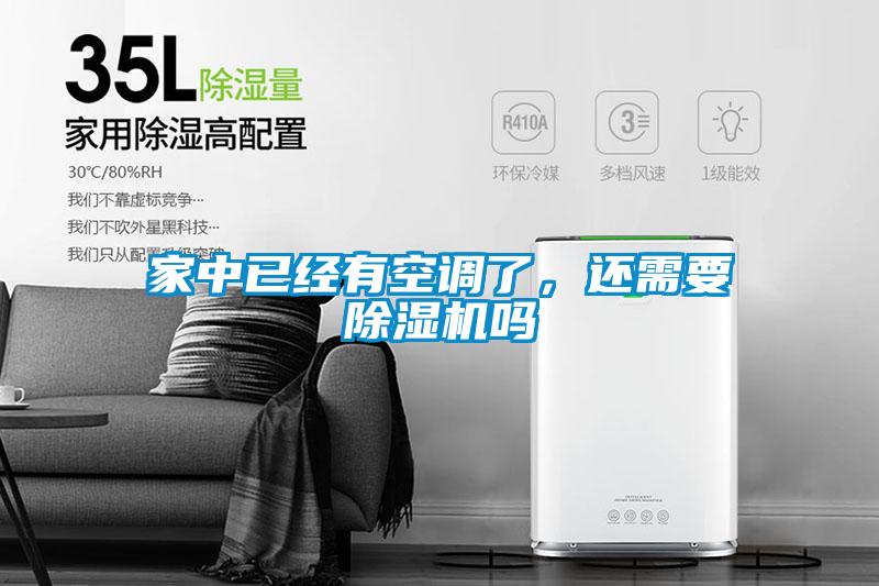 家中已經(jīng)有空調(diào)了，還需要除濕機(jī)嗎