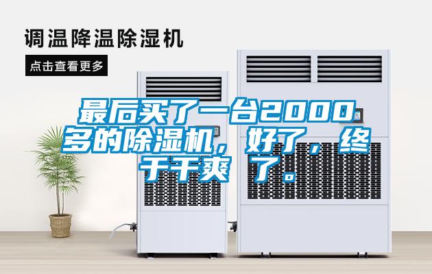 最后買了一臺2000多的除濕機，好了，終于干爽 了。