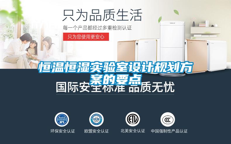 恒溫恒濕實驗室設(shè)計規(guī)劃方案的要點