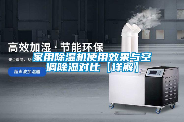 家用除濕機(jī)使用效果與空調(diào)除濕對(duì)比【詳解】