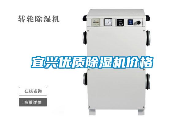 宜興優(yōu)質(zhì)除濕機價格
