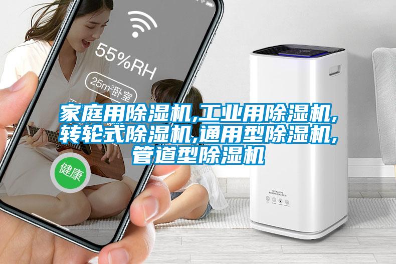 家庭用除濕機,工業(yè)用除濕機,轉(zhuǎn)輪式除濕機,通用型除濕機,管道型除濕機