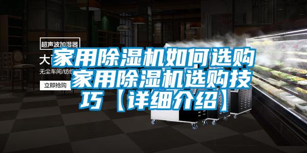 家用除濕機(jī)如何選購 家用除濕機(jī)選購技巧【詳細(xì)介紹】