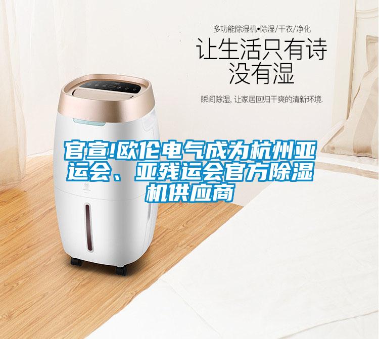官宣!歐倫電氣成為杭州亞運(yùn)會(huì)、亞殘運(yùn)會(huì)官方除濕機(jī)供應(yīng)商