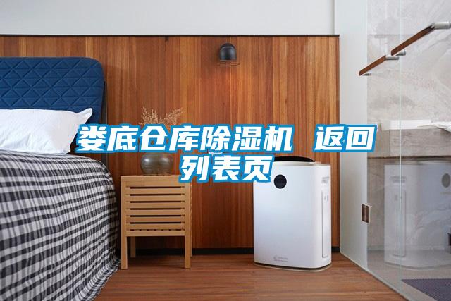 婁底倉庫除濕機(jī) 返回列表頁