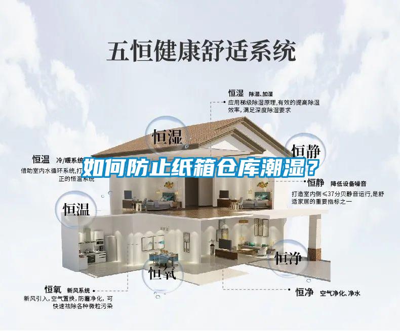 如何防止紙箱倉庫潮濕？