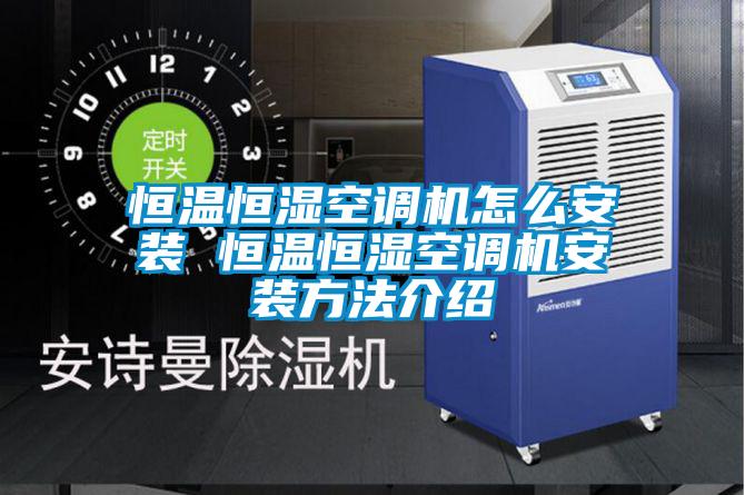 恒溫恒濕空調(diào)機怎么安裝 恒溫恒濕空調(diào)機安裝方法介紹