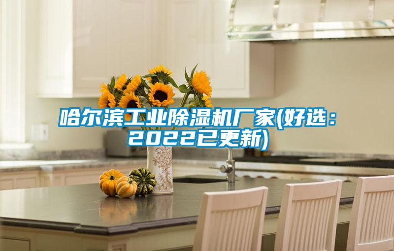 哈爾濱工業(yè)除濕機廠家(好選：2022已更新)