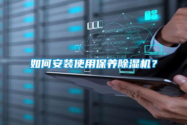 如何安裝使用保養(yǎng)除濕機？