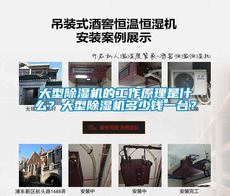 大型除濕機(jī)的工作原理是什么？大型除濕機(jī)多少錢一臺(tái)？
