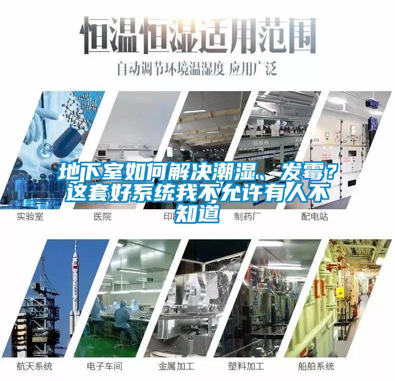 地下室如何解決潮濕、發(fā)霉？這套好系統(tǒng)我不允許有人不知道