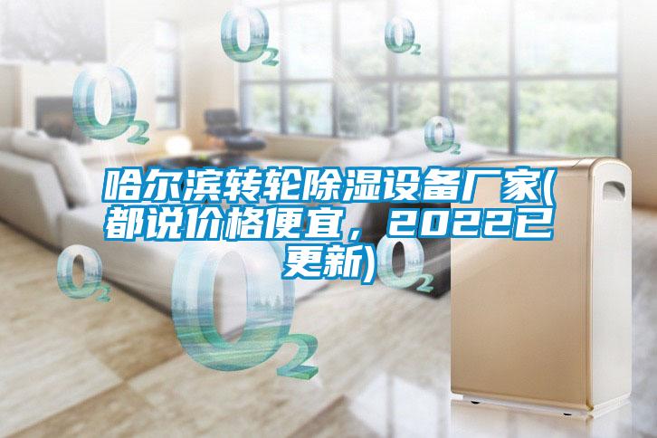 哈爾濱轉(zhuǎn)輪除濕設(shè)備廠家(都說價(jià)格便宜，2022已更新)