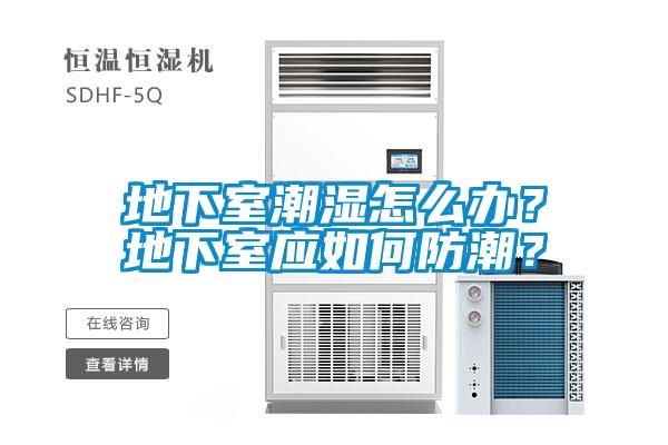 地下室潮濕怎么辦？地下室應如何防潮？