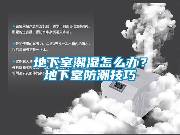 地下室潮濕怎么辦？地下室防潮技巧