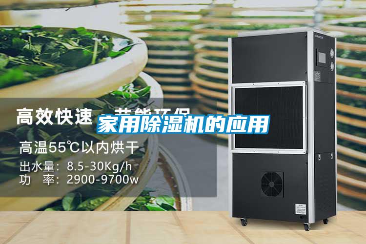 家用除濕機的應(yīng)用