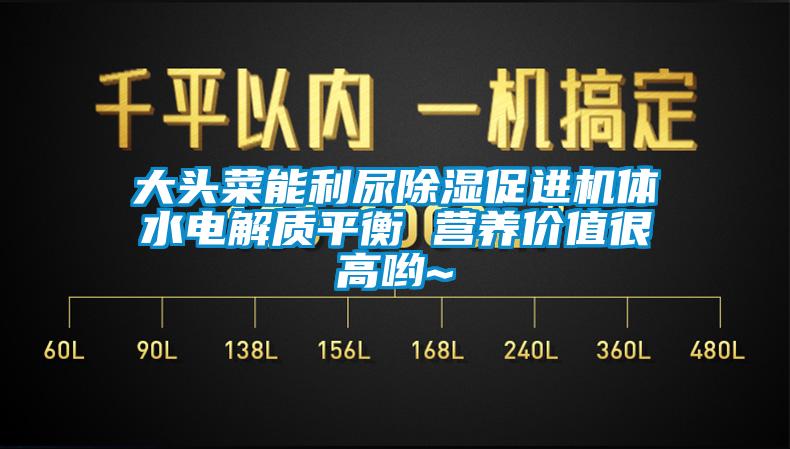 大頭菜能利尿除濕促進機體水電解質平衡 營養(yǎng)價值很高喲~