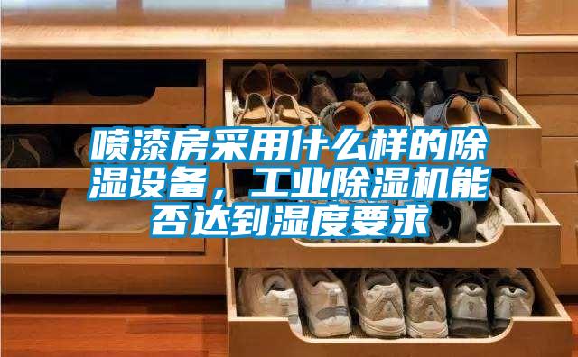 噴漆房采用什么樣的除濕設(shè)備，工業(yè)除濕機(jī)能否達(dá)到濕度要求