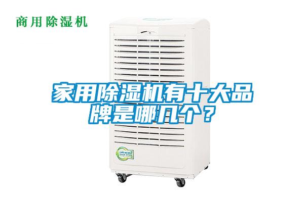 家用除濕機(jī)有十大品牌是哪幾個(gè)？