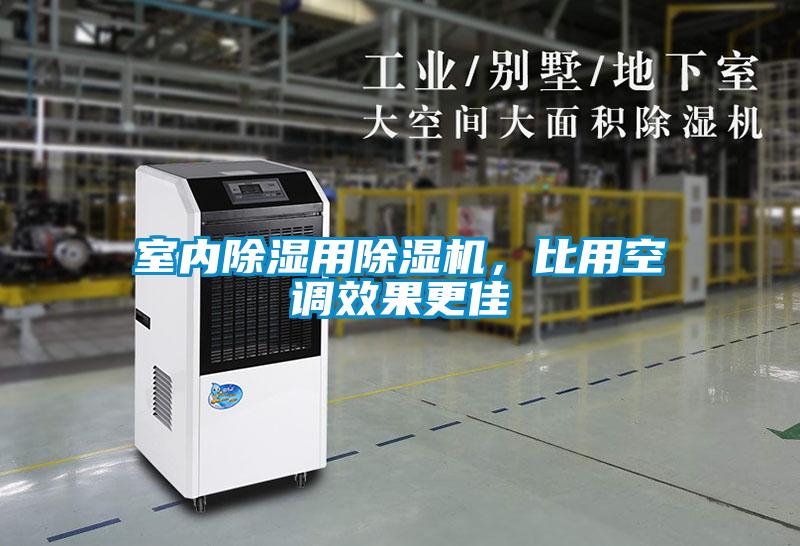 室內(nèi)除濕用除濕機，比用空調(diào)效果更佳