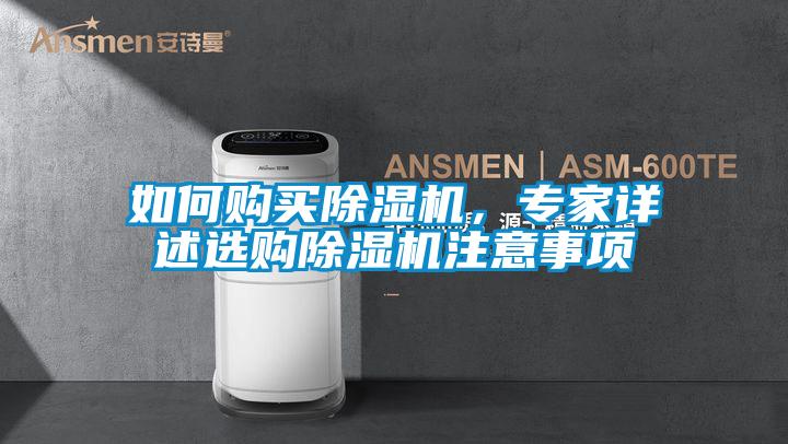 如何購(gòu)買除濕機(jī)，專家詳述選購(gòu)除濕機(jī)注意事項(xiàng)