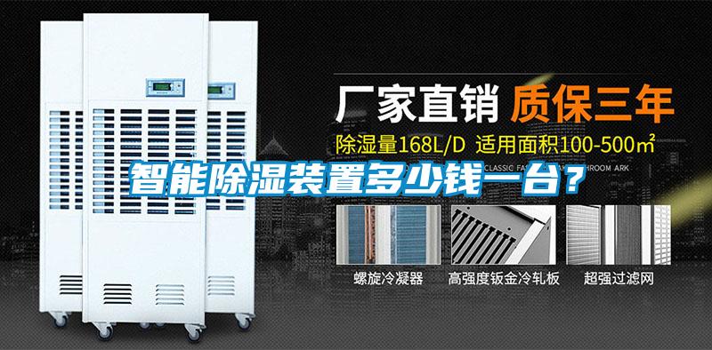 智能除濕裝置多少錢(qián)一臺(tái)？