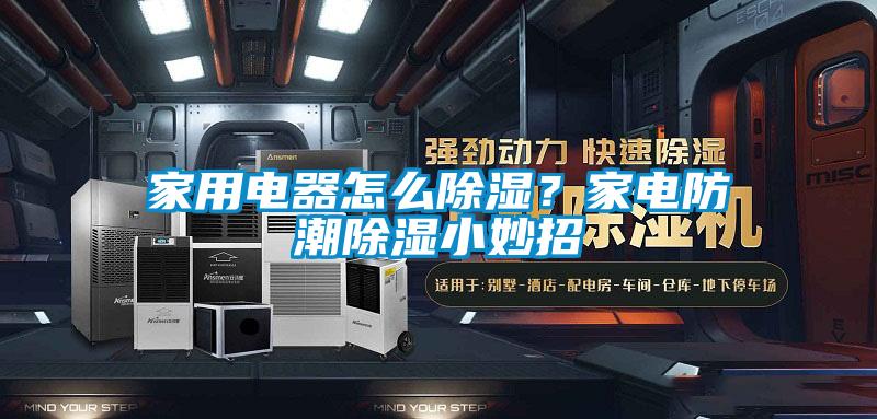 家用電器怎么除濕？家電防潮除濕小妙招