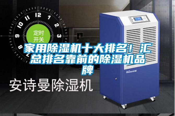 家用除濕機(jī)十大排名！匯總排名靠前的除濕機(jī)品牌