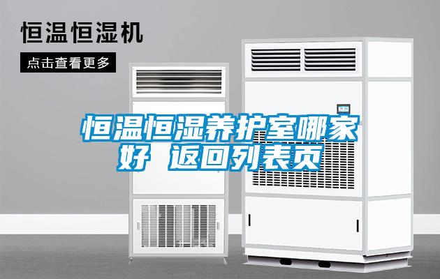 恒溫恒濕養(yǎng)護室哪家好 返回列表頁