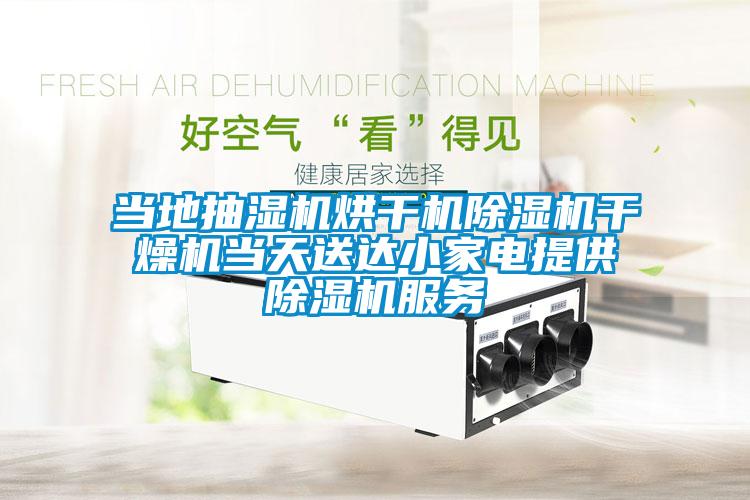 當?shù)爻闈駲C烘干機除濕機干燥機當天送達小家電提供除濕機服務