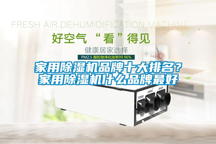 家用除濕機品牌十大排名？家用除濕機什么品牌最好