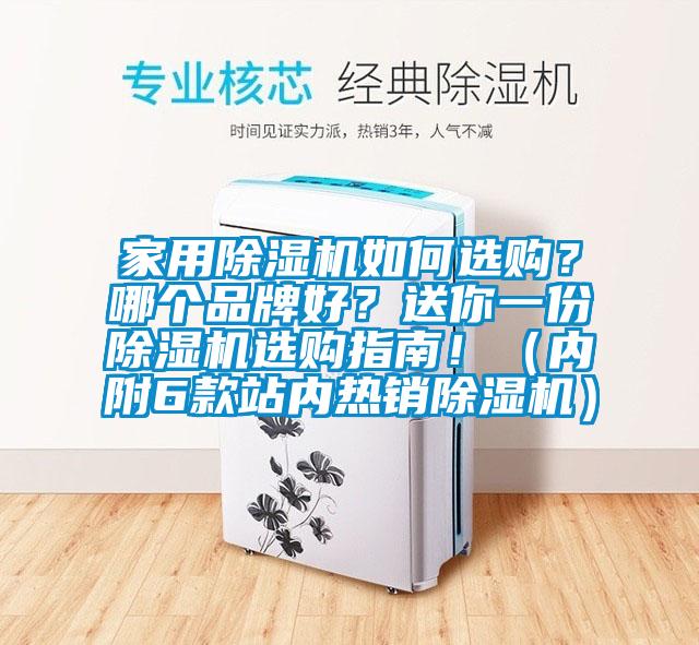 家用除濕機如何選購？哪個品牌好？送你一份除濕機選購指南?。▋?nèi)附6款站內(nèi)熱銷除濕機）