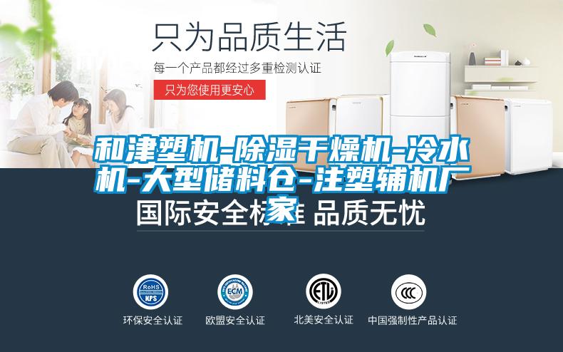 和津塑機(jī)-除濕干燥機(jī)-冷水機(jī)-大型儲(chǔ)料倉(cāng)-注塑輔機(jī)廠家