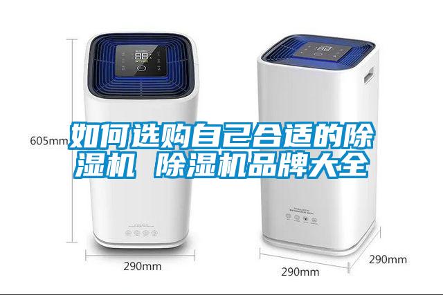 如何選購自己合適的除濕機 除濕機品牌大全
