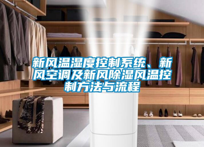 新風(fēng)溫濕度控制系統(tǒng)、新風(fēng)空調(diào)及新風(fēng)除濕風(fēng)溫控制方法與流程