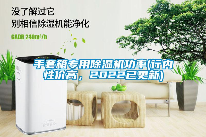 手套箱專用除濕機(jī)功率(行內(nèi)性價(jià)高，2022已更新)