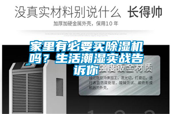 家里有必要買除濕機(jī)嗎？生活潮濕實(shí)戰(zhàn)告訴你