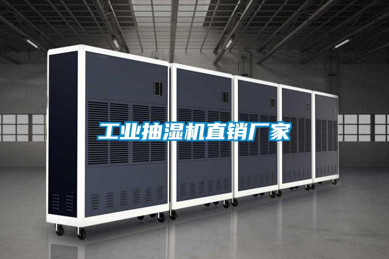 工業(yè)抽濕機(jī)直銷廠家