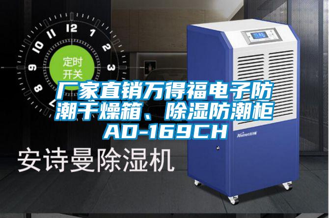 廠家直銷(xiāo)萬(wàn)得福電子防潮干燥箱、除濕防潮柜AD-169CH