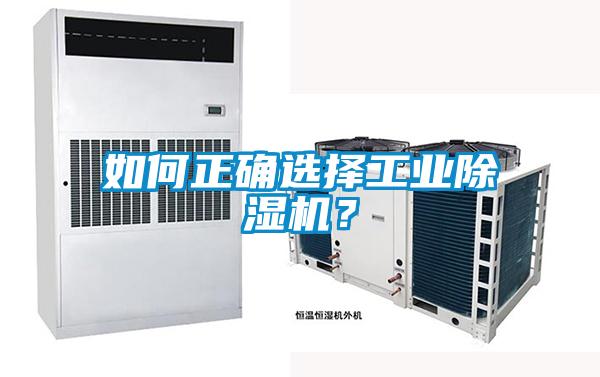 如何正確選擇工業(yè)除濕機(jī)？