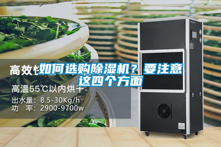 如何選購除濕機？要注意這四個方面