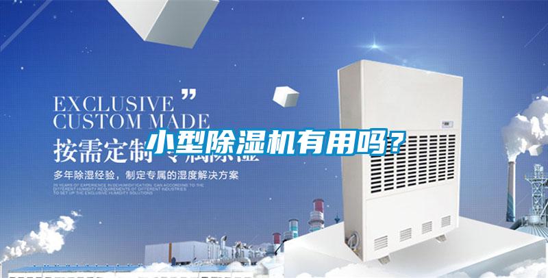 小型除濕機(jī)有用嗎？